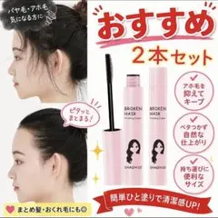 【お買得】ヘアフィニッシングクリーム　アホ毛スティック　2本セットのサムネイル