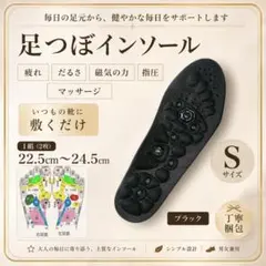 足つぼインソール　磁気作用　22.5～24.5　指圧　中敷　足ラク　マッサージのサムネイル