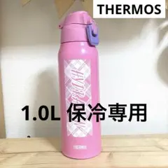 サーモス 真空断熱　スポーツボトル 1.0L ピンク 保冷専用 水筒　大容量