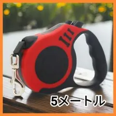 【5m伸縮リード】小型犬〜中型犬対応 自動巻き 散歩用 軽量 赤黒リールタイプ