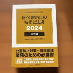 新・公害防止の技術と法規 2026 大気編 新品 - メルカリ