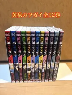 黄泉のツガイ 全12巻セット - メルカリ
