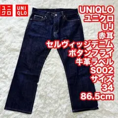 ユニクロ UJ 赤耳セルヴィッジデニム ボタンフライ 牛革ラベル S002