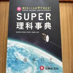 2026年最新】スーパー 事典 四 版 理科 訂の人気アイテム - メルカリ