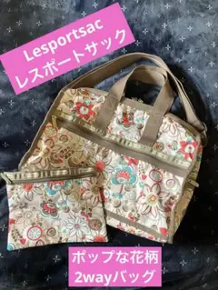 ★美品♪レスポートサック★ポップな花柄　ボストンバッグ＊2way★ポーチ付き！