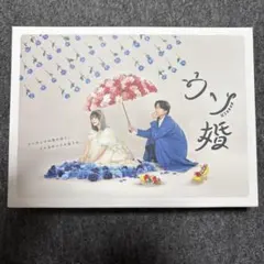 2025年最新】ウソ婚 dvdの人気アイテム - メルカリ