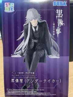 箱なし発送　黒執事-寄宿学校編 ちょこのせプレミアムフィギュア 葬儀屋