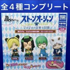肩ズンFig. ジョジョの奇妙な冒険 ストーンオーシャン 全4種　コンプ　ガチャ