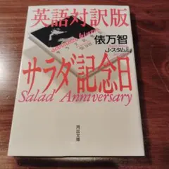 英語対訳版サラダ記念日