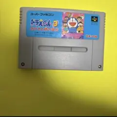【スーパーファミコンソフト】ドラえもん3 のび太と時の宝玉