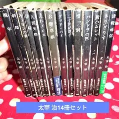 【太宰 治】新潮文庫　14冊セット