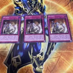 遊戯王神の密告　スーパー　3枚