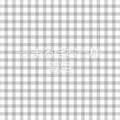 ☆まるぽむ様☆　専用