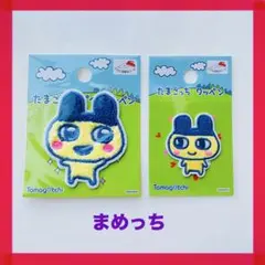 たまごっち ワッペン パイル アップリケ アイロン キャラクター まめっち 2種