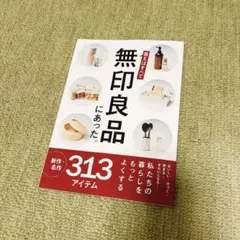 サンキュ！ mini 付録　2025年11月号　無印良品にあった。