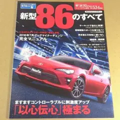 新型86のすべて 第534弾 ニューモデル速報