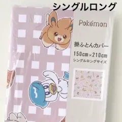 ポケモン　掛け布団カバー　シングルロングサイズ　ピカチュウ　ピンク系　チェック柄