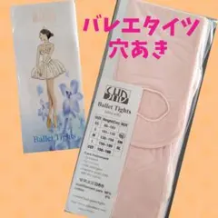バレエタイツ S　穴あき　２本セットのサムネイル