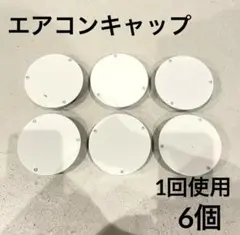 エアコンキャップ　クーラーキャップ　スリーブキャップ　ホワイト　白　100個 エアコンキャップ スリーブキャップ クーラーキャップ 白 ホワイト 5個