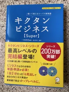 キクタンビジネス【Super】 CD2枚付き
