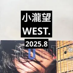 小瀧望／WEST. 切り抜き Duet 2025.8