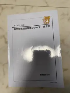 2025年最新】鉄緑会 数学の人気アイテム - メルカリ