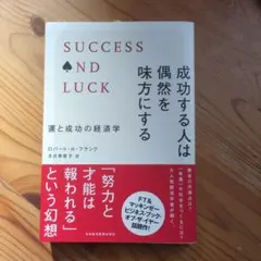 成功する人は偶然を味方にする 運と成功の経済学