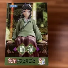 SEGA 猫猫 フィギュア 薬屋のひとりごと
