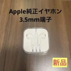 Apple純正イヤホン 3.5mm端子 ヘッドフォンジャック対応【新品未使用】