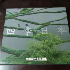 日本の四季 続日本の四季 写真集 - メルカリ