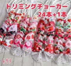 『693』❤︎.*トリミングチョーカー 24本+1