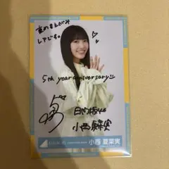 小西夏菜実 ユニエア 直筆サイン入りチェキ 2026年最新】小西夏菜実 直筆の人気アイテム - メルカリ