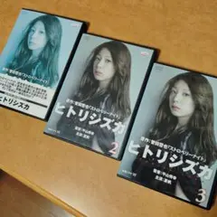 ヒトリシズカ 3巻セット DVD