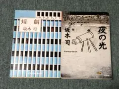 坂木司 短劇 & 夜の光 2冊セット