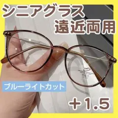老眼鏡 遠近両用 +1.5 ブラウン シニアグラス ブルーライトカット 軽量