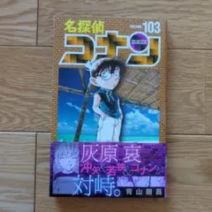 名探偵コナン(103)