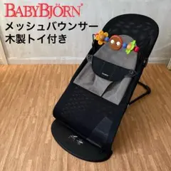 ベイビービョルン メッシュ バウンサー ブラック 木製トイ付き