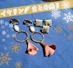 イヤリング セット フリンジ タイル クリップ式 まとめ売り