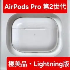 【Apple正規品】極美品 AirPods Pro 第2世代　 充電ケース