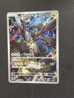 ポケカ Nのゼクロム AR 210/193 HP130 ひきさく 1枚
