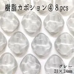 ⭐売りつくし⭐樹脂カボション④８pcs グレー