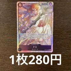 残)1 ナミ　OP15-086 SR￼￼