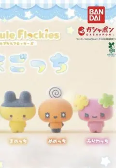 たまごっち　カプセルフロッキーズ　3種