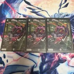 アーテル・ゴルギーニ 3枚セット