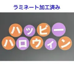 壁面飾り　文字　ハッピーハロウィン②