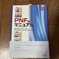 【裁断済】臨床に役立つPNF 臨床に役立つPNF (限界を突破したいセラピストの為の解決策を余すこと