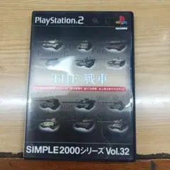 SIMPLE2000シリーズ Vol.32 THE 戦車