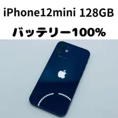 【格安美品】iPhone 12mini 128GB simフリー本体 250