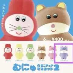 むにゅのミニチュアマスコット第2弾　全６種コンプリートセット むにゅのミニチュアマスコット第2弾 全６種コンプリートセット