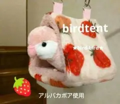内側アルパカボア♡インコちゃん用♡バードテント♡温かいです